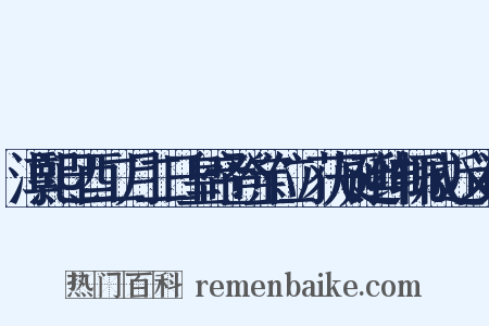 淳熙已酉二月二日皇帝登宝位镃获厕廷绅辄成近义词是什么意思的图片
